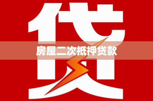 贞丰房屋二次抵押贷款