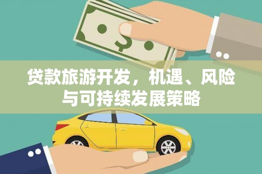 贞丰贷款旅游开发，机遇、风险与可持续发展策略