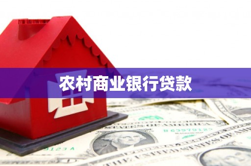 贞丰农村商业银行贷款