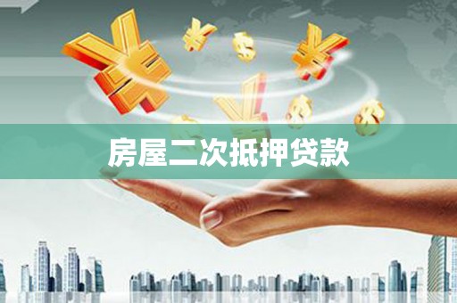 贞丰房屋二次抵押贷款