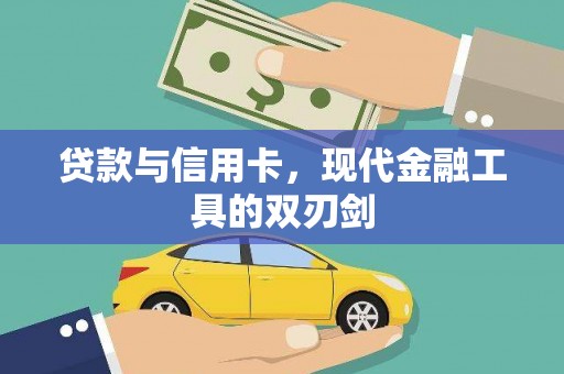 贞丰贷款与信用卡，现代金融工具的双刃剑