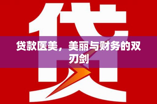 贞丰贷款医美，美丽与财务的双刃剑