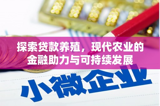 贞丰探索贷款养殖，现代农业的金融助力与可持续发展