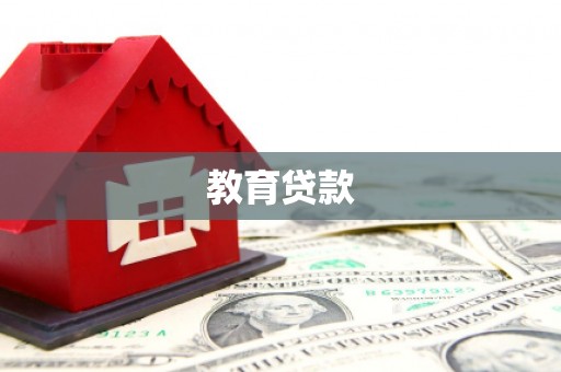 贞丰教育贷款