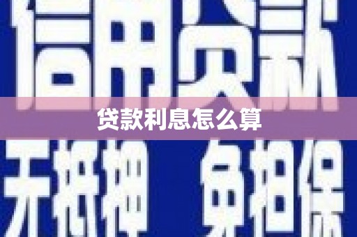 贞丰贷款利息怎么算