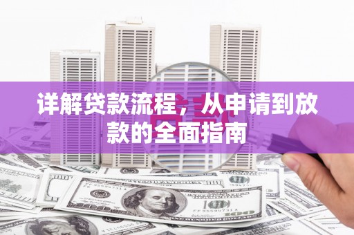 贞丰详解贷款流程，从申请到放款的全面指南