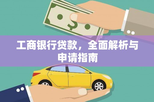 贞丰工商银行贷款，全面解析与申请指南