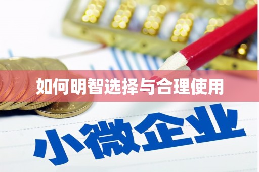 贞丰如何明智选择与合理使用