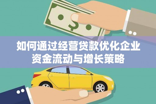 贞丰如何通过经营贷款优化企业资金流动与增长策略