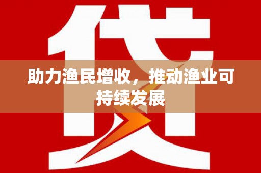 贞丰助力渔民增收，推动渔业可持续发展