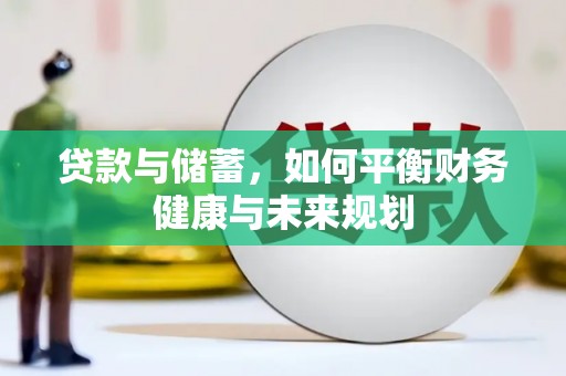 贞丰贷款与储蓄，如何平衡财务健康与未来规划
