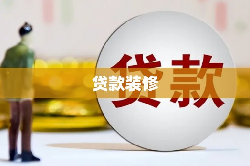 贞丰贷款装修