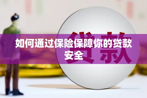 贞丰如何通过保险保障你的贷款安全