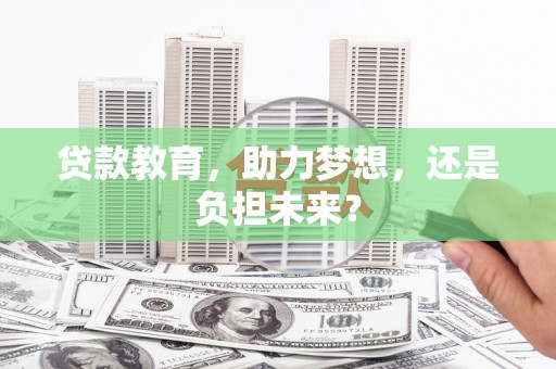 贞丰贷款教育，助力梦想，还是负担未来？