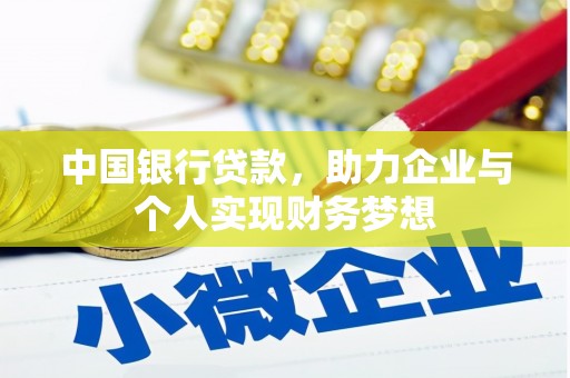 贞丰中国银行贷款，助力企业与个人实现财务梦想