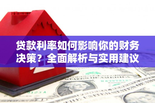 贞丰贷款利率如何影响你的财务决策？全面解析与实用建议