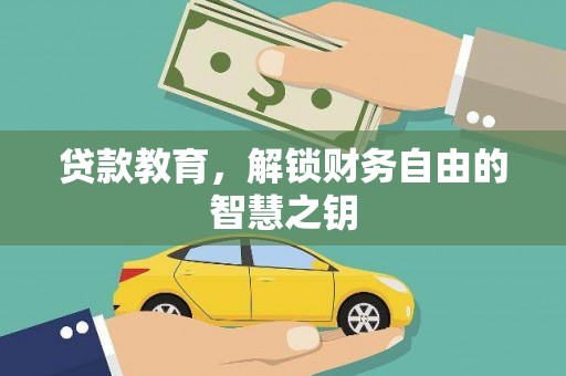 贞丰贷款教育，解锁财务自由的智慧之钥
