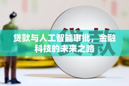 贞丰贷款与人工智能审批，金融科技的未来之路
