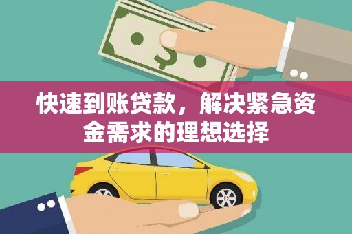 贞丰快速到账贷款，解决紧急资金需求的理想选择