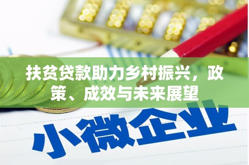 贞丰扶贫贷款助力乡村振兴，政策、成效与未来展望