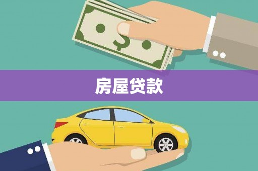 贞丰房屋贷款