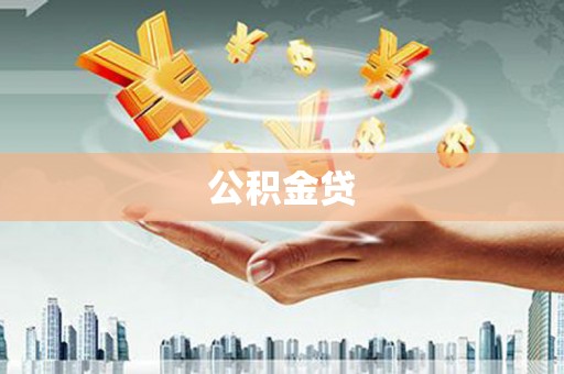 贞丰公积金贷