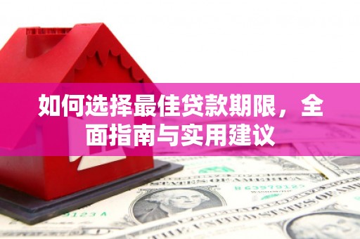 贞丰如何选择最佳贷款期限，全面指南与实用建议