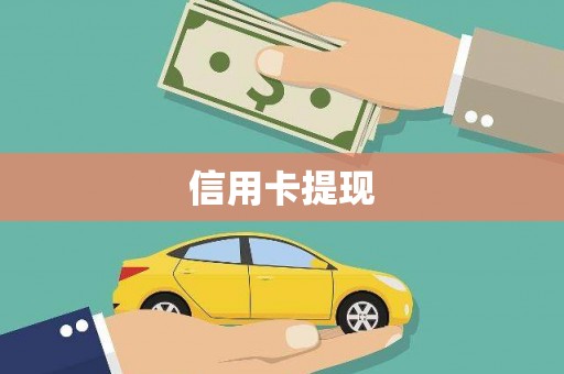 贞丰信用卡提现