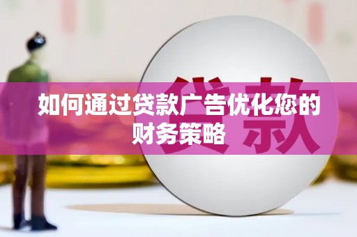 贞丰如何通过贷款广告优化您的财务策略