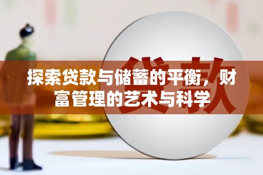 贞丰探索贷款与储蓄的平衡，财富管理的艺术与科学