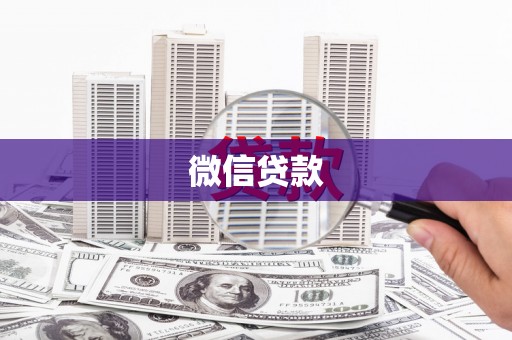 贞丰微信贷款