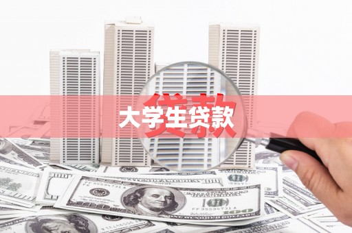 贞丰大学生贷款