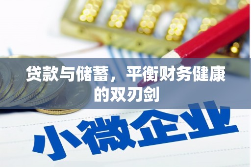 贞丰贷款与储蓄，平衡财务健康的双刃剑