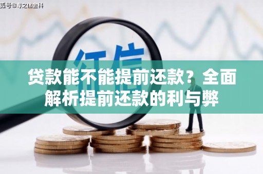 贞丰贷款能不能提前还款？全面解析提前还款的利与弊