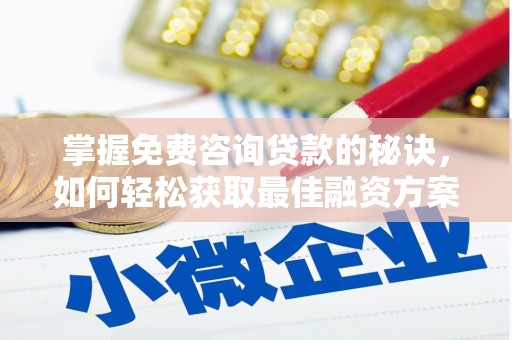 贞丰掌握免费咨询贷款的秘诀，如何轻松获取最佳融资方案