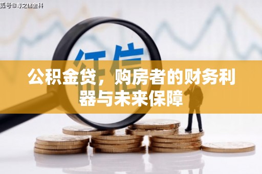 贞丰公积金贷，购房者的财务利器与未来保障