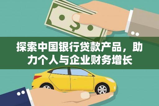 贞丰探索中国银行贷款产品，助力个人与企业财务增长