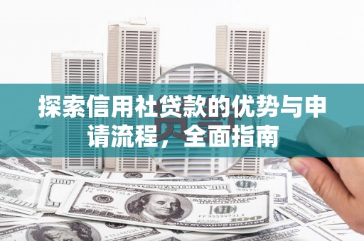 贞丰探索信用社贷款的优势与申请流程，全面指南