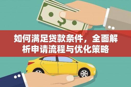 贞丰如何满足贷款条件，全面解析申请流程与优化策略