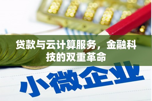 贞丰贷款与云计算服务，金融科技的双重革命
