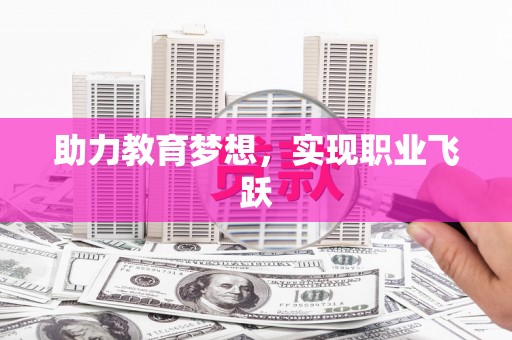 贞丰助力教育梦想，实现职业飞跃