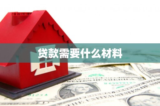 贞丰贷款需要什么材料