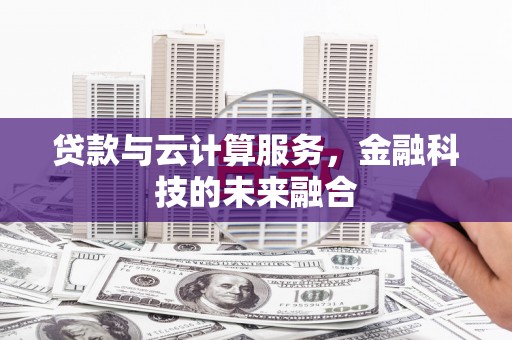 贞丰贷款与云计算服务，金融科技的未来融合