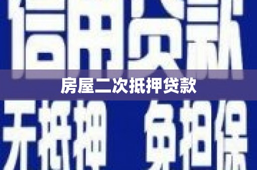 贞丰房屋二次抵押贷款