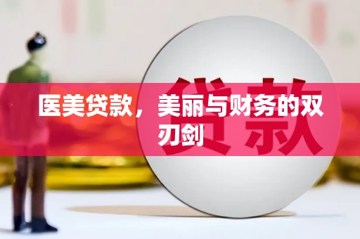 贞丰医美贷款，美丽与财务的双刃剑