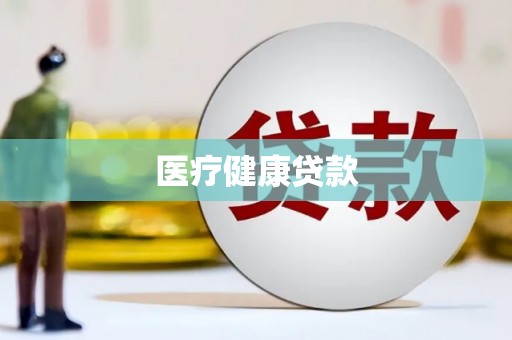 贞丰医疗健康贷款