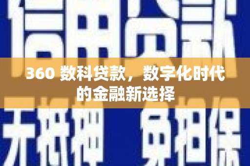 贞丰360 数科贷款，数字化时代的金融新选择