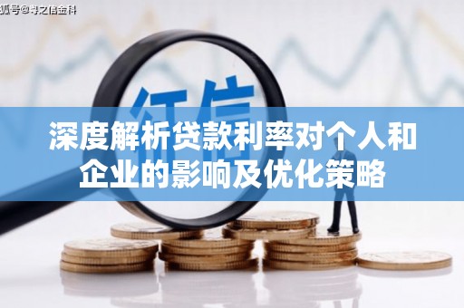 贞丰深度解析贷款利率对个人和企业的影响及优化策略