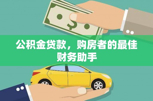 贞丰公积金贷款，购房者的最佳财务助手