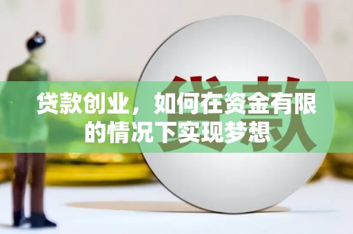 贞丰贷款创业，如何在资金有限的情况下实现梦想